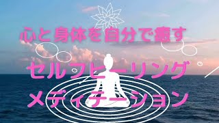 心と身体を癒す『セルフヒーリング』#セルフヒーリング #誘導瞑想 #癒し