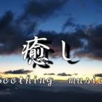 【癒しＢＧＭ　睡眠用ＢＧＭ】～心と身体が癒されるＢＧＭ～