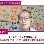 ウェルビーイングの基盤はパートナーシップにあった！？｜前野 隆司・前野 マドカ×神田昌典｜エキスパートカフェ
