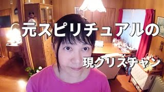 元スピリチュアルのクリスチャンがしてしまう癖！