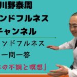 マインドフルネス一問一答③ 「身体の不調と瞑想」
