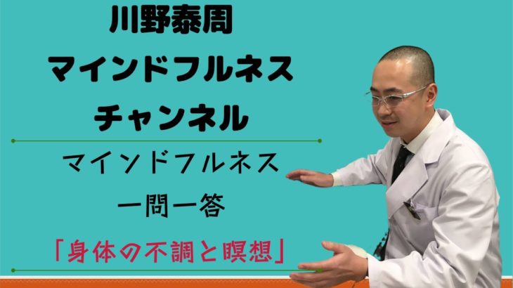 マインドフルネス一問一答③ 「身体の不調と瞑想」