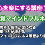 あなたの心が楽にする講座①「感覚マインドフルネス」｜セミナー動画