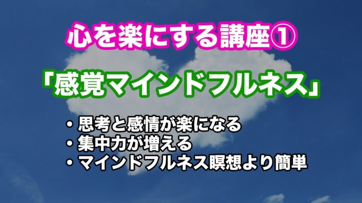 あなたの心が楽にする講座①「感覚マインドフルネス」｜セミナー動画