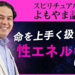 性エネルギーの話 / サイキック経営コンサルのスピリチュアルと経営