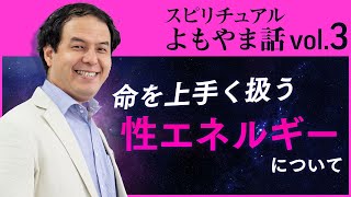 性エネルギーの話 / サイキック経営コンサルのスピリチュアルと経営