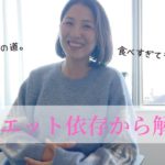 【スピリチュアルダイエット】食べ過ぎても落ち込まないで。