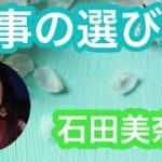 仕事の選び方　スピリチュアル　石田美奈子