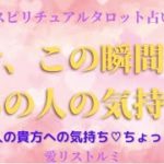 [スピリチュアルタロット占い]🔮今、この瞬間のあの人の気持ち🌠(あの人のあなたへの気持ち💓ちょっと深掘り✨✨）