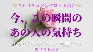 [スピリチュアルタロット占い]🔮今、この瞬間のあの人の気持ち🌠(あの人のあなたへの気持ち💓❤️💌）