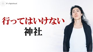 霊障に陥る神社 対策法あり