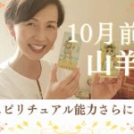 【やぎ座🐇】スピリチュアル能力さらに増！！感性が高まる！！