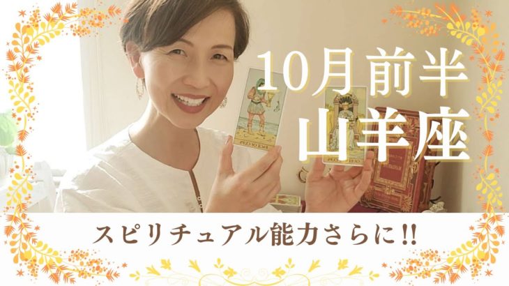 【やぎ座🐇】スピリチュアル能力さらに増！！感性が高まる！！