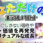 あなただけの色（個性）・魅力・価値を再発見／スピリチュアルな成長【オラクル＋タロット】