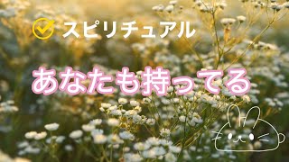 【スピリチュアル】あなたも持ってる/使えるきっかけ/力を合わせて