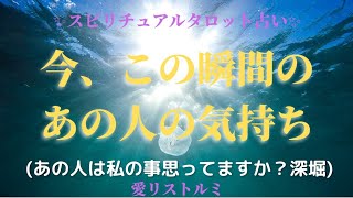 [スピリチュアルタロット占い]🔮今、この瞬間のあの人の気持ち🌠(あの人はあなたの事を考えていますか❔🌹💚）深掘り✨✨✨