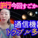 【水星の逆行】今回はすごかった！通信機器トラブル多発？！