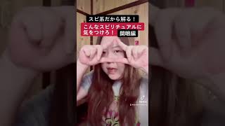 【ヤバスピ】スピ系だから解るこんなスピリチュアルに気をつけろ【開眼編】#スピリチュアル #本当にあった怖い話