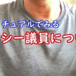 スピリチュアルでみるガーシー議員