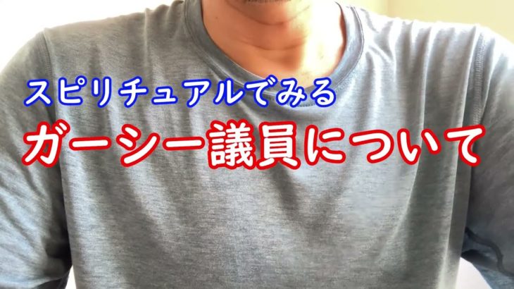 スピリチュアルでみるガーシー議員