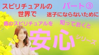 スピリチュアルってな～に？のお話し パート③ スピリチュアル世界で 迷子にならないために