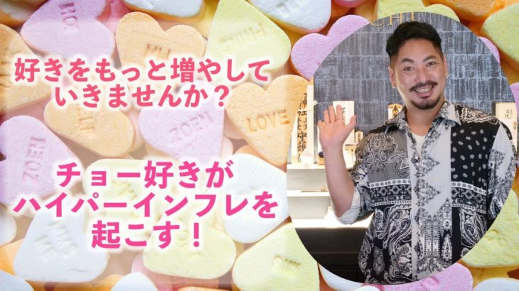 【スピリチュアル】好きをもっと増やしていきませんか？チョー好きがハイパーインフレを起こす！