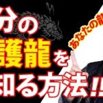 【スピリチュアル】守護龍の各色の特徴をチャネリングしながら徹底解説！