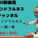 マインドフルネス一問一答② 「睡眠と瞑想」