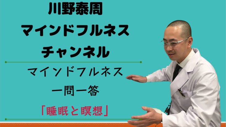 マインドフルネス一問一答② 「睡眠と瞑想」