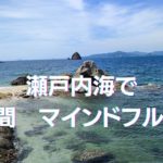 瀬戸内海で５分間マインドフルネス🍊