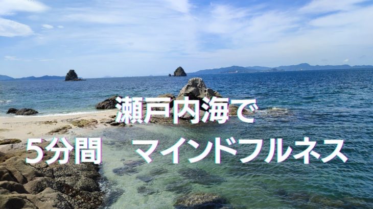 瀬戸内海で５分間マインドフルネス🍊