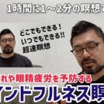 目の疲れや眼精疲労の予防になる【マインドフルネス瞑想】