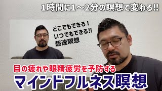 目の疲れや眼精疲労の予防になる【マインドフルネス瞑想】