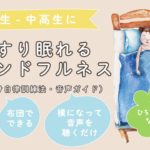 ぐっすり眠れる｜小学生・中高生向け｜こども向け睡眠導入用｜自律訓練法（消去動作なし）音声ガイド｜聞くだけ簡単　マインドフルネス　瞑想　不安・緊張・疲労感・抑うつ感などの軽減に