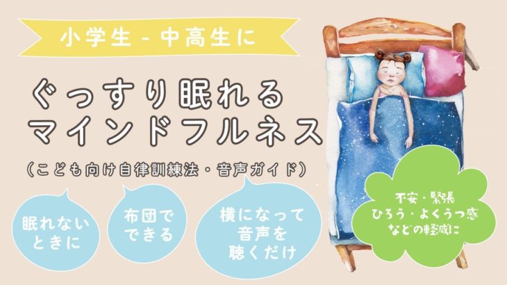 ぐっすり眠れる｜小学生・中高生向け｜こども向け睡眠導入用｜自律訓練法（消去動作なし）音声ガイド｜聞くだけ簡単　マインドフルネス　瞑想　不安・緊張・疲労感・抑うつ感などの軽減に