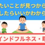 【マインドフルネス・瞑想】 『やりたいことが 見つからない』『何をしたらいいのか わからない』そんな人におすすめ！