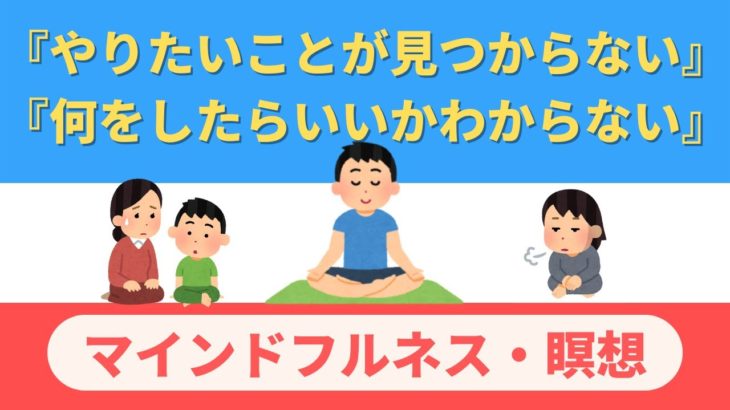 【マインドフルネス・瞑想】 『やりたいことが 見つからない』『何をしたらいいのか わからない』そんな人におすすめ！