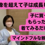 親がマインドフルになると子に伝わって、また一つ嬉しいことがありました