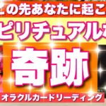 【ガチ鑑定🔥】忖度なし😳近づいてます💫あなたに訪れるスピリチュアルな奇跡💫びっくりするほど当たる⁉️オラクルカードリーディング🌞ホリミホ🌞