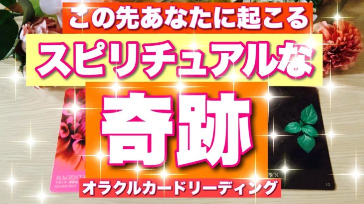 【ガチ鑑定🔥】忖度なし😳近づいてます💫あなたに訪れるスピリチュアルな奇跡💫びっくりするほど当たる⁉️オラクルカードリーディング🌞ホリミホ🌞