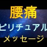腰痛のスピリチュアル的なメッセージとは？