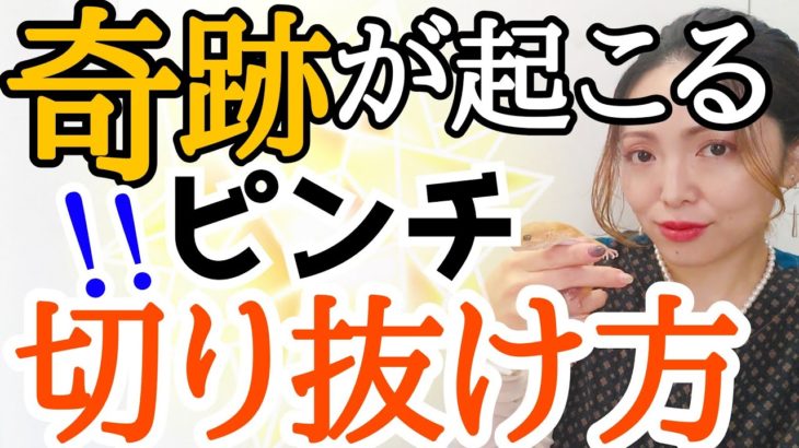 ★仕事・人間関係…そのピンチは「奇跡」の前触れですよ‼️