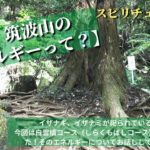スピリチュアル夜活【霊山・筑波山のエネルギーって？】