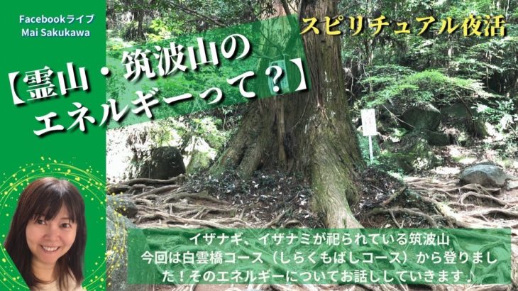スピリチュアル夜活【霊山・筑波山のエネルギーって？】