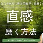 vol.142【スピリチュアル】直感の磨き方【みちよ】スピリチュアルカウンセラー　ヒーラー　閃き