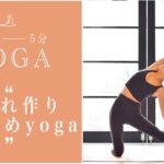 『あやヨガ』くびれ作り引き締めyoga