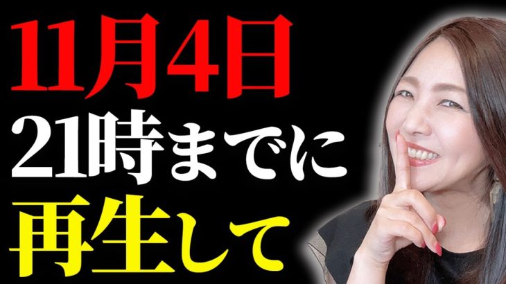 11月4日のこの夜2時間は超大事！！臨時収入がありえないほど入ります！