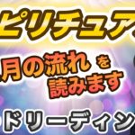 12月の流れをカードリーディングします！！【スピリチュアルトーク】