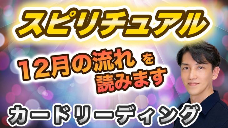 12月の流れをカードリーディングします！！【スピリチュアルトーク】