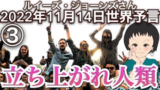 2022年11月14日③【立ち上がれ人類よ❗️】予言｜チャネリング｜ルイーズジョーンズ｜スピリチュアル